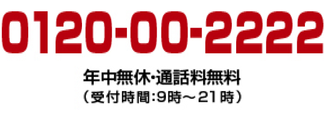 0120-00-2222 年中無休・通話料無料