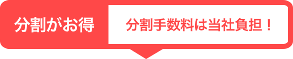 分割がお得です！分割手数料は当社負担！！