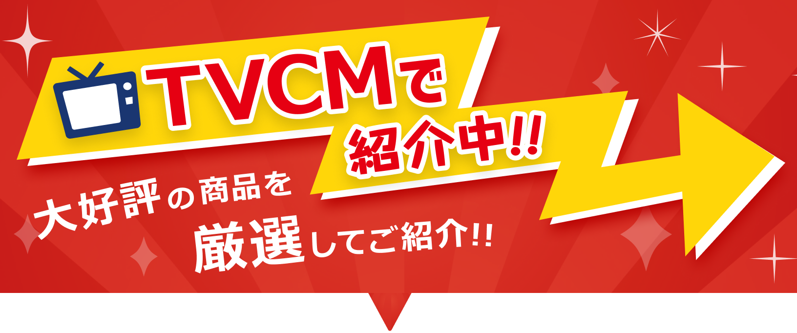 テレビCMで紹介中のおすすめ商品