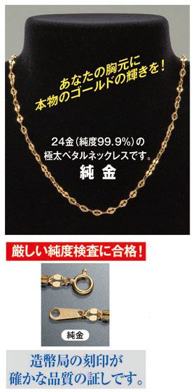 純金極太ペタルネックレス（本商品は代引きもしくはクレジットカードでのお支払となります。）