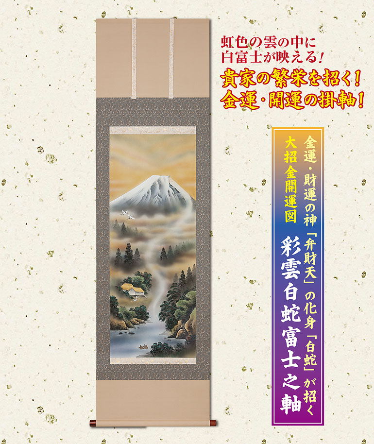 彩雲白蛇富士之軸