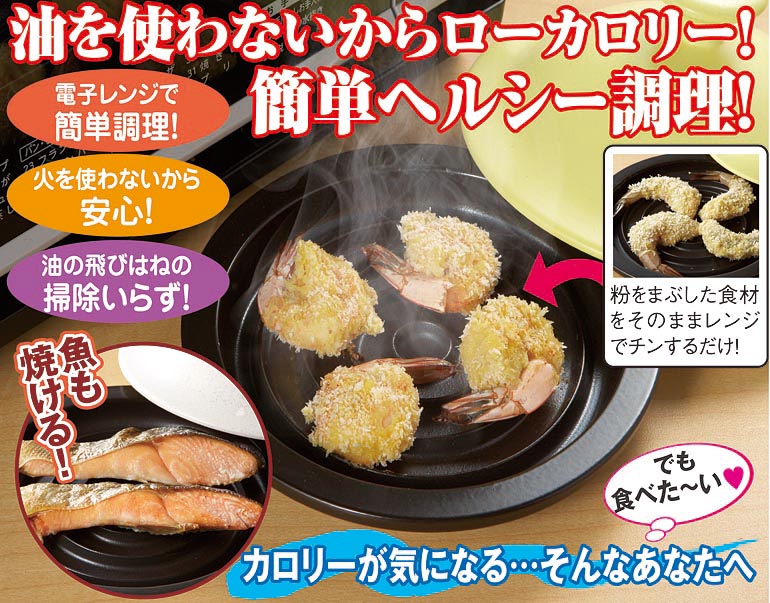 レンジでヘルシー揚げ物調理器