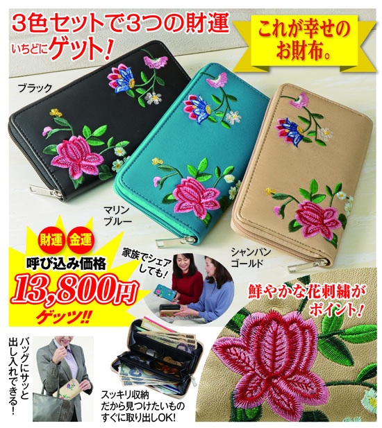 3つの財運をいちどにゲット！花刺繍幸せの長財布