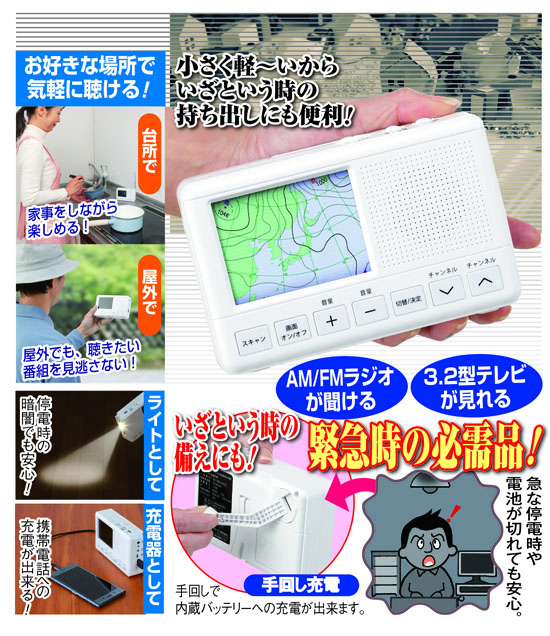 災害時の必需品　ポータブルテレビ＆ラジオ