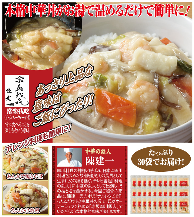 陳建一　中華丼の具30袋