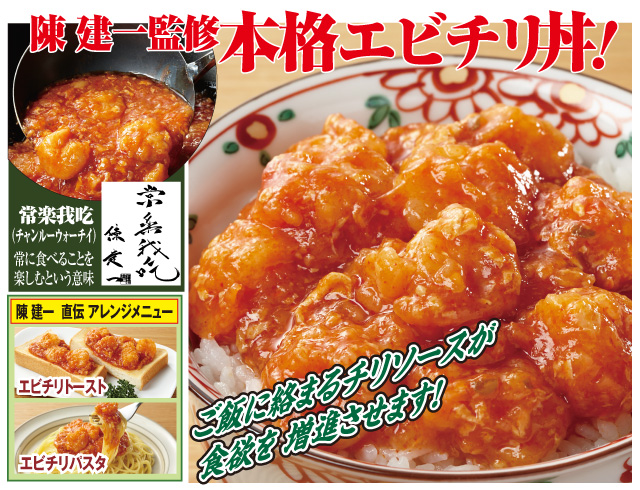 陳建一　乾焼蝦仁丼の具30袋