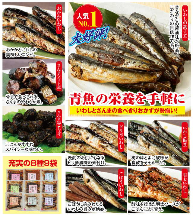 何度も食べたいさんま鰯色々味(８種９袋)