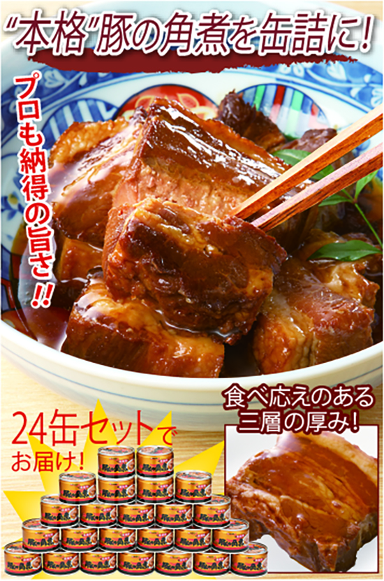 豚の角煮缶詰　24缶セット