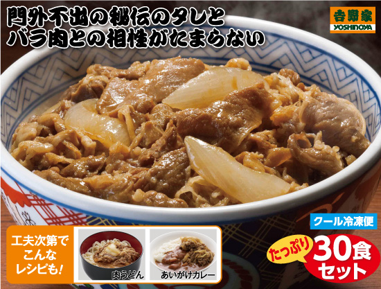 吉野家牛丼の具３０食セット