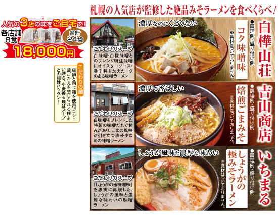 札幌有名店みそラーメンセット