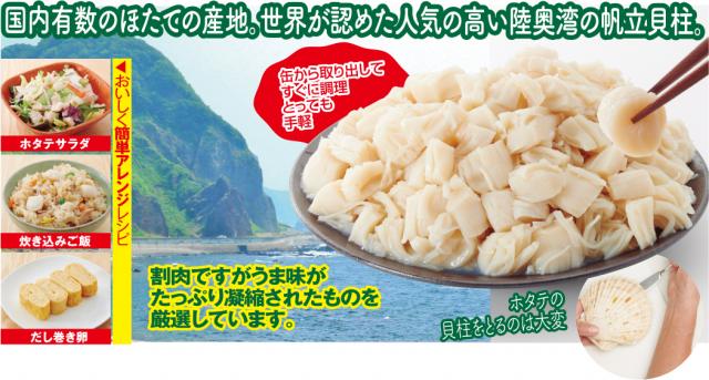 青森県陸奧湾産　帆立貝柱水煮缶詰（割肉）１２缶セット