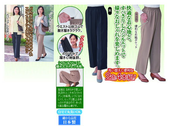 ユッタリはきこなす防シワワイドパンツ4本組