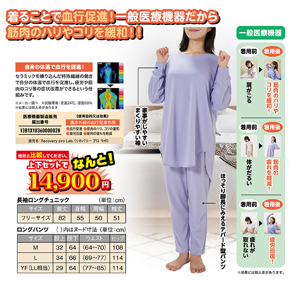 ゆったり楽々疲労回復ウェア