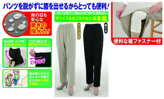 らくらく膝出し撥水パンツ4本組