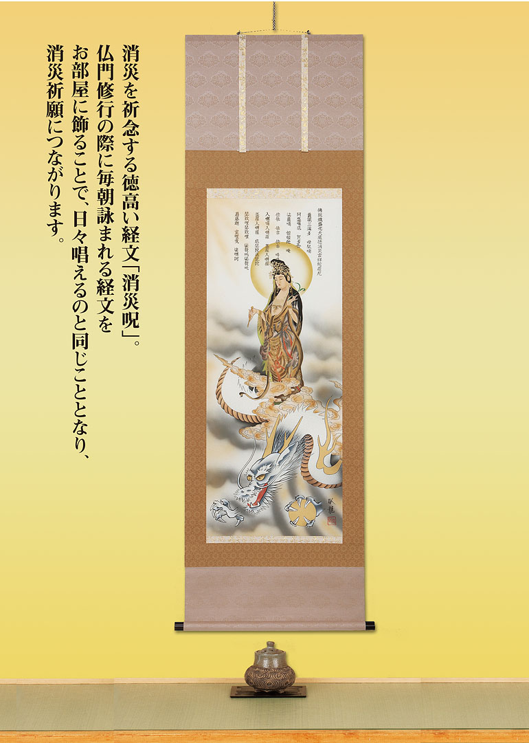 金雲(金運)来光消災白龍観音祈り