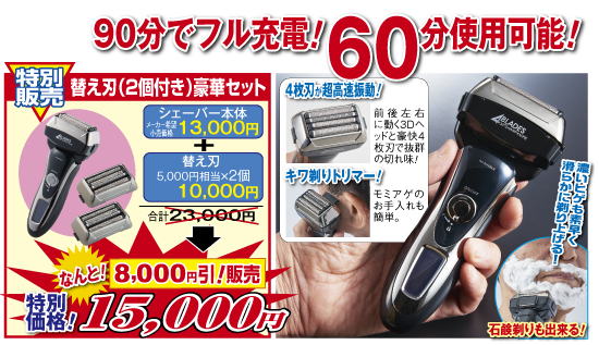 特別販売90分充電4枚刃防水シェーバー