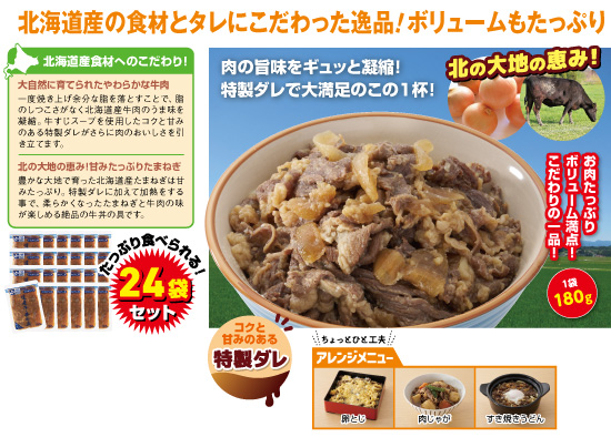 素材にこだわった北海道産牛の牛丼の具（24袋）