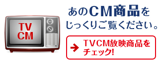 TVCM放送商品